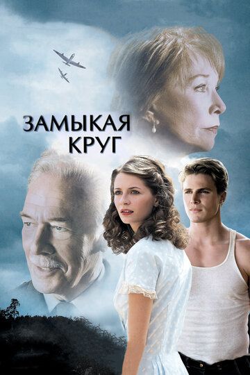 Замыкая круг фильм (2007)