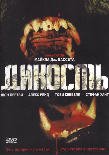 Дикость фильм (2006)