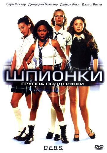 Шпионки фильм (2004)