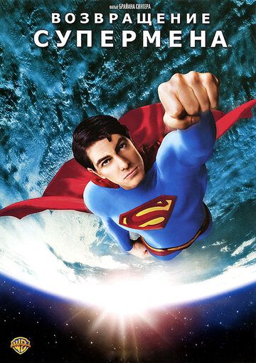 Возвращение Супермена фильм (2006)