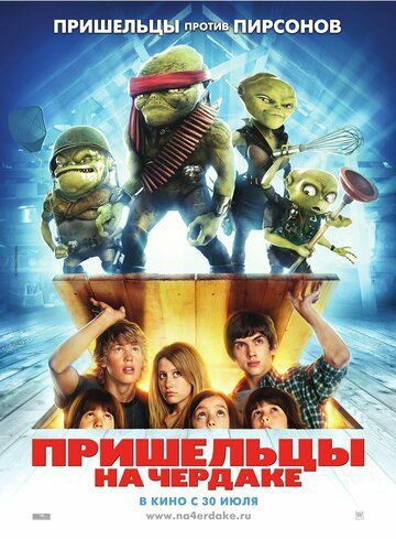 Пришельцы на чердаке фильм (2009)