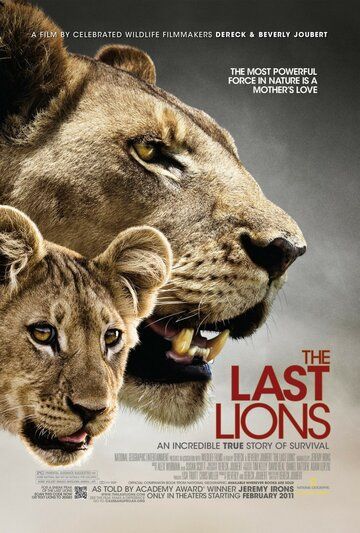 Последние львы фильм (2011)