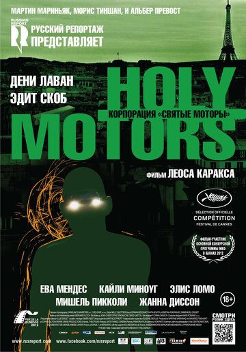 Корпорация «Святые моторы» фильм (2012)
