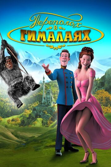 Переполох в Гималаях мультфильм (2007)
