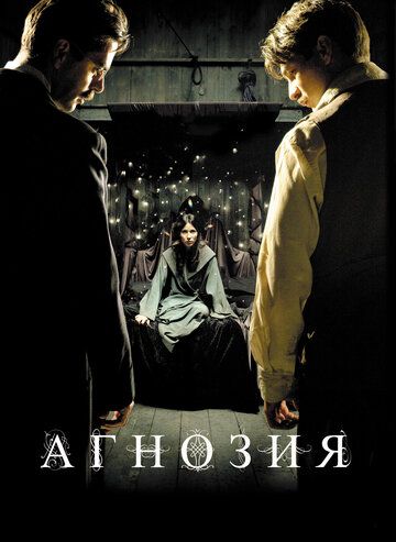 Агнозия фильм (2010)