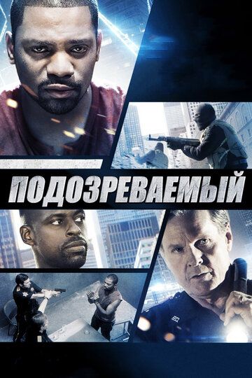 Подозреваемый фильм (2013)