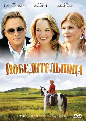 Победительница фильм (2007)