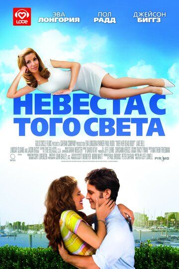 Невеста с того света фильм (2007)