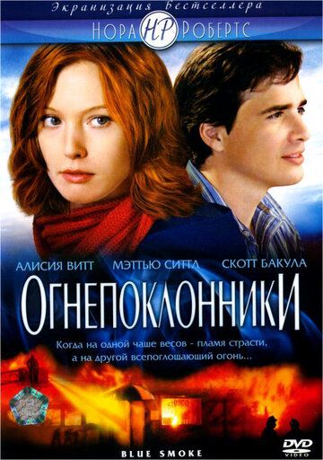 Огнепоклонники фильм (2007)