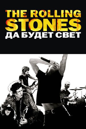 The Rolling Stones: Да будет свет фильм (2008)