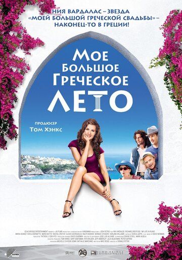 Мое большое греческое лето фильм (2009)
