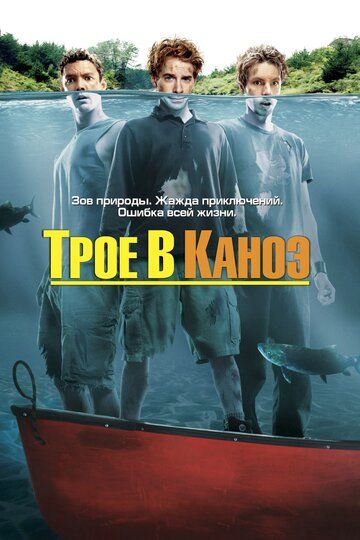 Трое в каноэ фильм (2004)