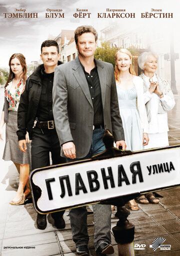 Главная улица фильм (2010)