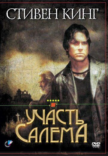 Участь Салема сериал (2004)