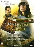 Обманутая судьба фильм (2007)