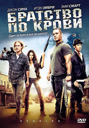 Братство по крови фильм (2011)