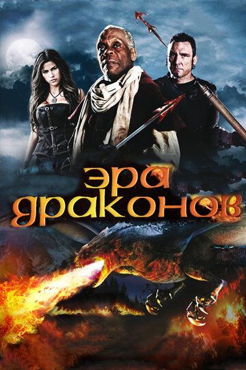 Эра драконов фильм (2010)