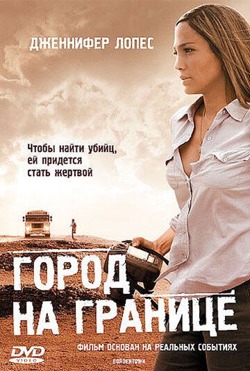 Город на границе фильм (2007)