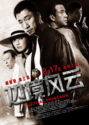 Смертельный заложник фильм (2012)