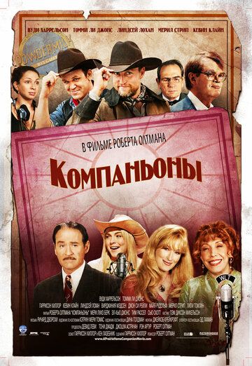 Компаньоны фильм (2006)