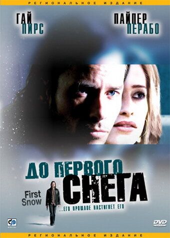 До первого снега фильм (2006)