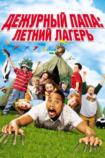 Дежурный папа: Летний лагерь фильм (2007)