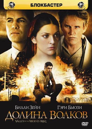 Долина волков: Ирак фильм (2006)