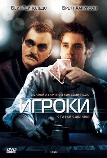 Игроки фильм (2008)