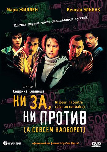 Ни за, ни против фильм (2003)