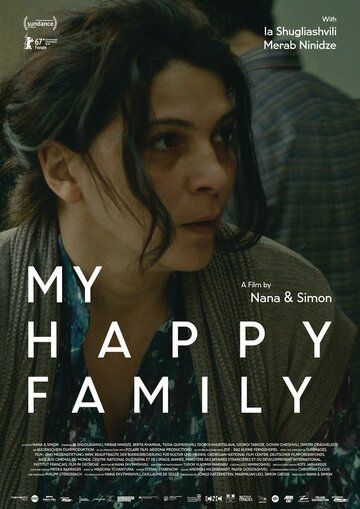 Моя счастливая семья фильм (2017)