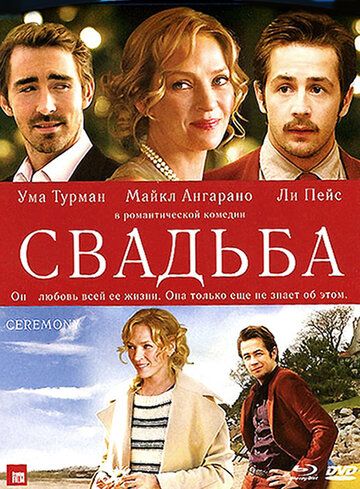 Свадьба фильм (2010)