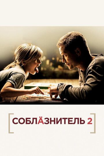 Соблазнитель 2 фильм (2012)