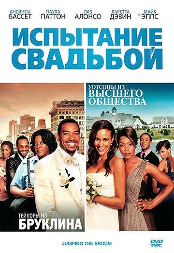 Испытание свадьбой фильм (2011)