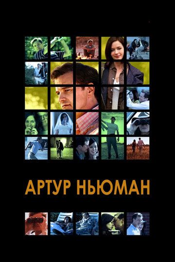 Артур Ньюман фильм (2012)