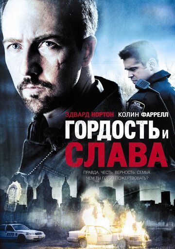 Гордость и слава фильм (2007)