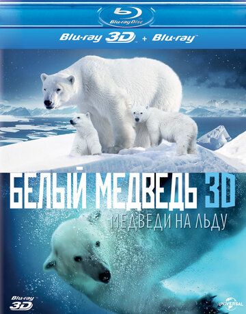 Полярные медведи фильм (2012)