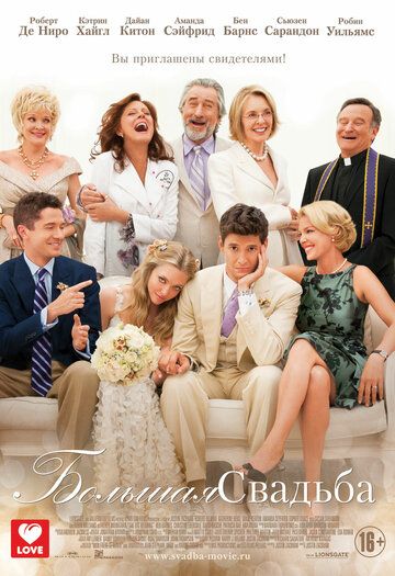 Большая свадьба фильм (2013)
