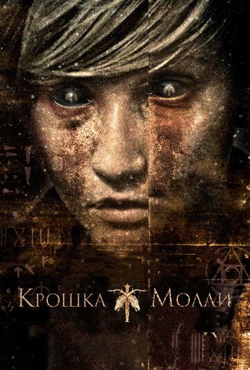 Крошка Молли фильм (2011)