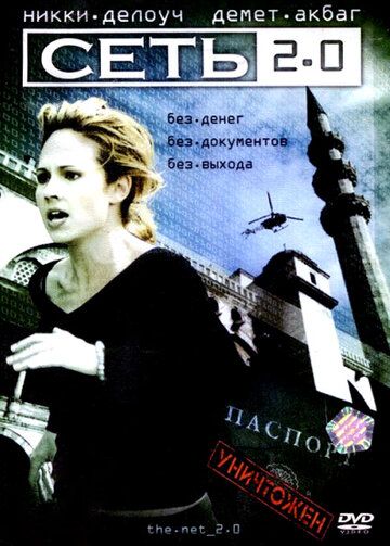 Сеть 2.0 фильм (2006)