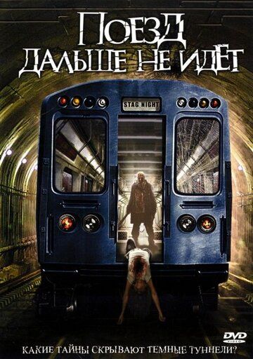 Поезд дальше не идет фильм (2008)
