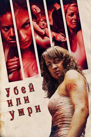 Убей или умри фильм (2013)