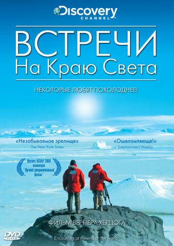 Встречи на краю света фильм (2007)