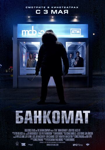 Банкомат фильм (2011)