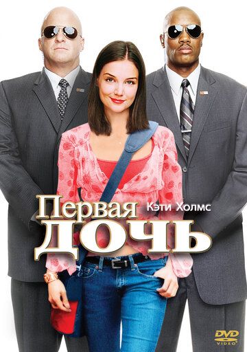 Первая дочь фильм (2004)