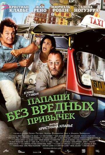 Папаши без вредных привычек фильм (2011)