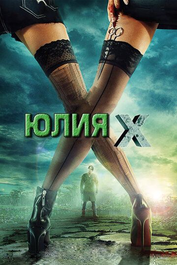 Юлия Икс фильм (2011)