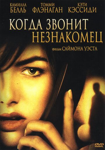 Когда звонит незнакомец фильм (2006)
