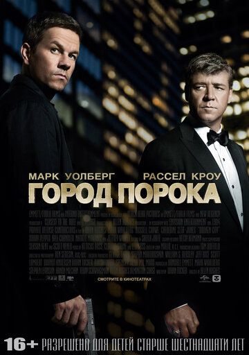 Город порока фильм (2012)
