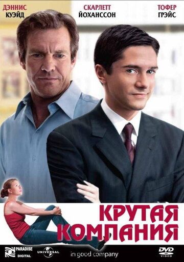 Крутая компания фильм (2004)