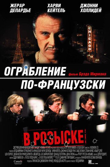 Ограбление по-французски фильм (2003)